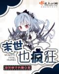 末世也疯狂林婉清