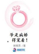 爷是病娇得宠着 笔趣阁