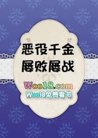 恶役千金屡败屡战全文阅读TXT