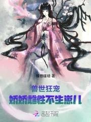 兽世狂宠