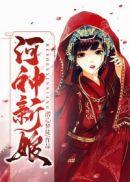 河神的新娘短视频
