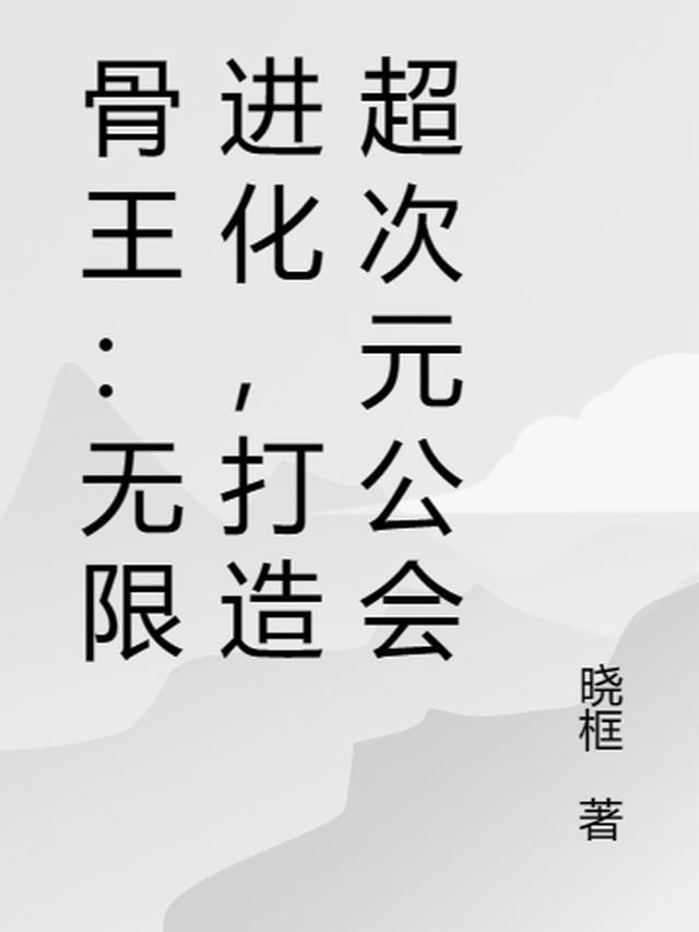 骨王中的超位魔法