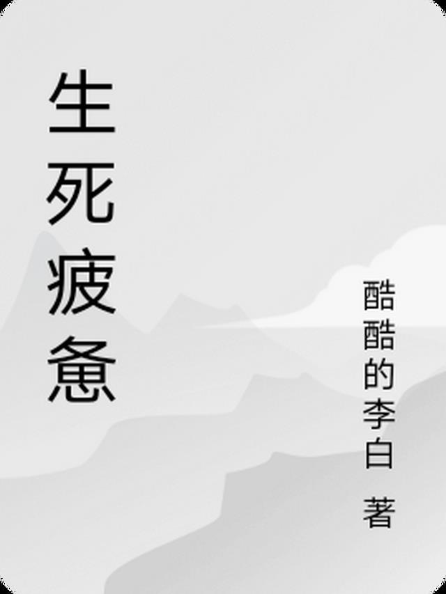生死疲劳出自