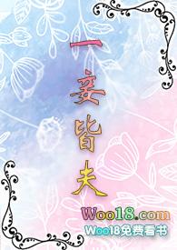 一妾皆夫(np)最新