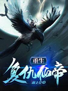 重生复仇修炼的