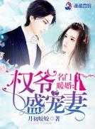 名门暖婚权爷盛宠妻月初姣姣
