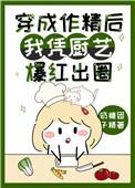 穿成作精后我凭厨艺爆红出圈百度
