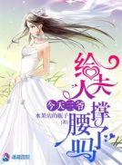 今天三爷给夫人撑腰乃吗