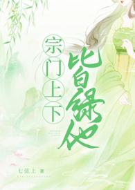 宗门上下皆绿他NPH/七