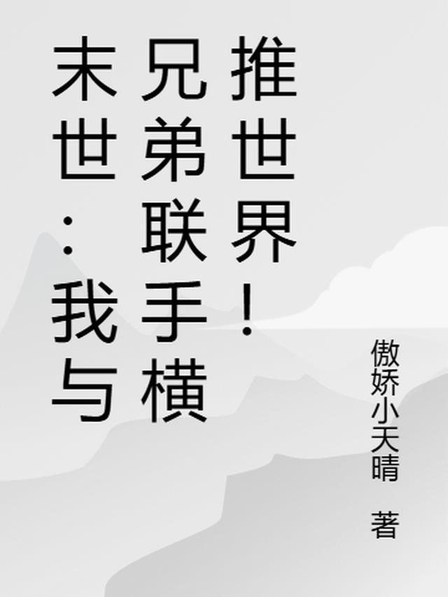 末世兄弟情的
