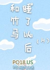和竹马睡了以后(H) 作者溪夕汐