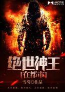 绝世神王在都市停更了吗