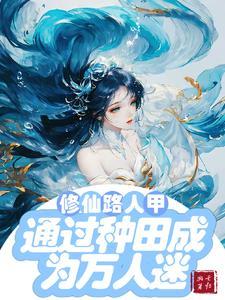 穿书修仙文里的路人甲