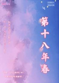 第十八年春(校园H)by金粥