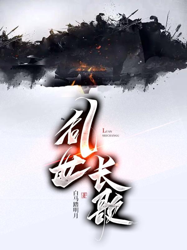 乱世长歌皇甫坚寿
