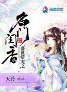 盛世娇宠之名门闺香男主身世