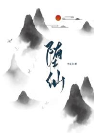堕仙 txt