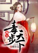 毒凰来仪
