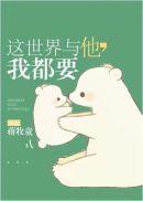 这世界与他我都要全免费观看