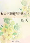 和大佬离婚当天我变小了TXT最新章节列表