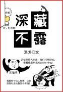 深藏不露什么意思