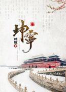 坤宁全文免费听书