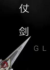 仗剑gl武侠np