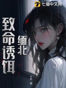 致命的诱饵
