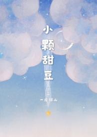 小颗甜豆(骨科)txt
