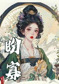 盼寡(古言1v1 先婚后爱)荔枝好多免费阅读
