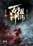 万神祖师简介