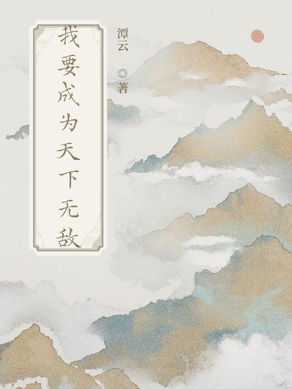 我若成佛天下无魔我若成魔天奈我何