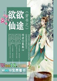 穿书之欲欲仙途飞言