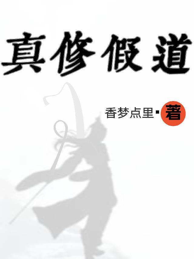真修实炼是什么意思