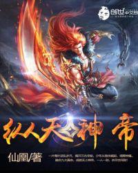 纵天神帝免费正版看