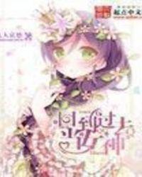回到过去当女神 第611章