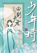 回到夫君少年时笔趣