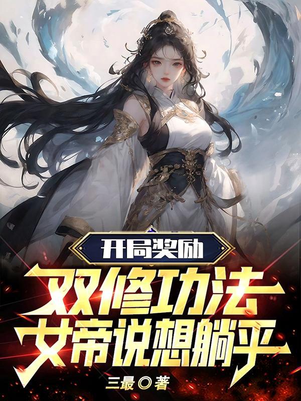 主角开始得到双修功法