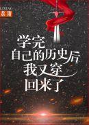 学完自己的历史后我又穿回来了有声