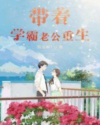 带着学霸老公重生听书