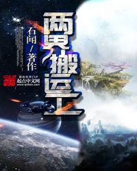 两界搬运工女主角