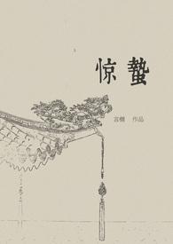 惊蛰古言1v1古言1v1讲的什么
