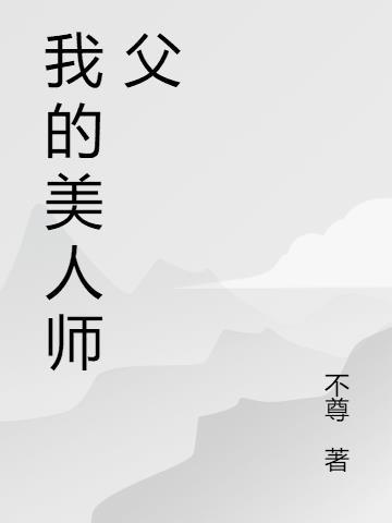 我的美人师父大结局是什么