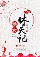 重生之嫡女要休夫