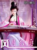 风月讲的是啥?