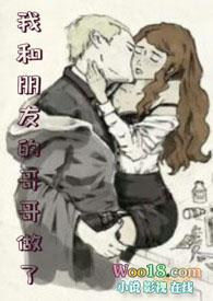 跟哥哥的朋友在一起的