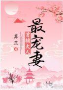 首辅大人宠妻日常免费