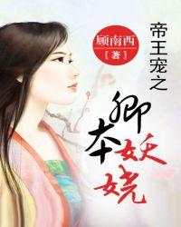 帝王宠之卿本妖娆txt百度