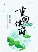重回侯府嫁纨绔短剧