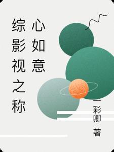 综影视之称心如意一彩卿